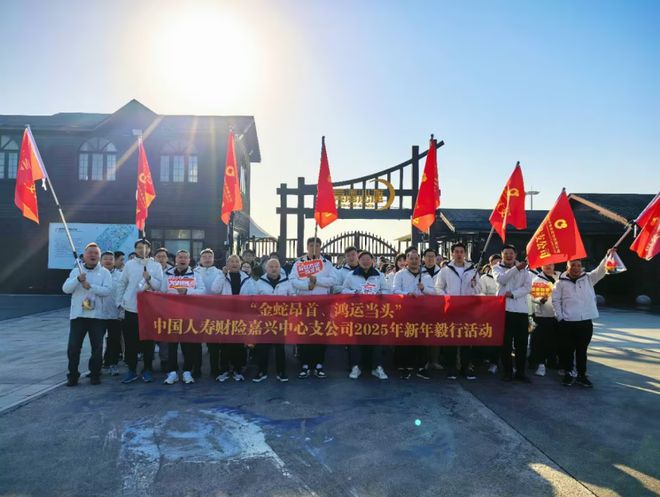 心支公司开展2025年元旦毅行比赛龙八国际娱乐网站中国人寿财险嘉兴中